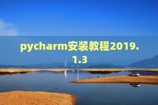 pycharm安装教程2019.1.3